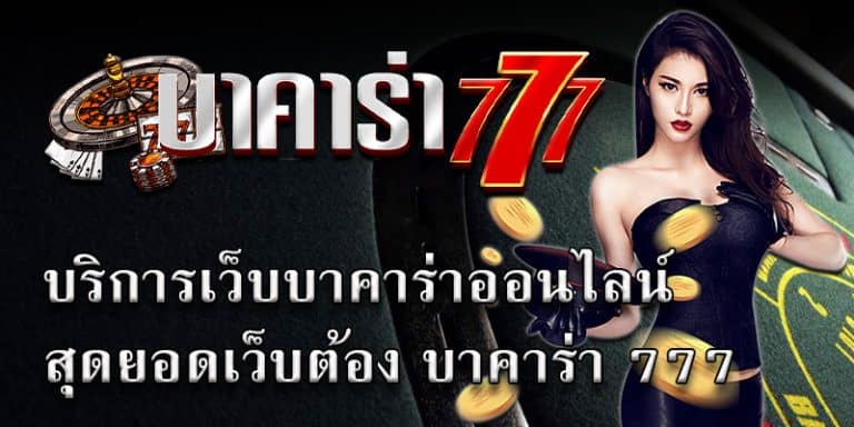 บาคาร่าเว็บตรง777