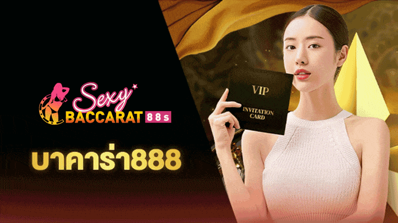 สมัครบาคาร่า888