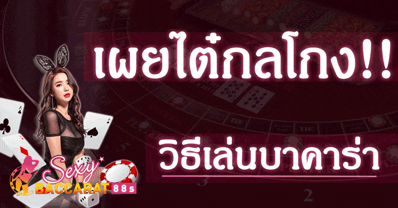 กติกาบาคาร่า