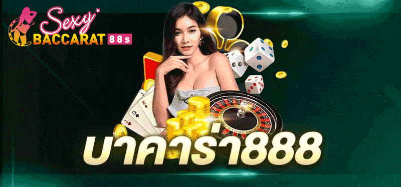 เว็บบาคาร่า888