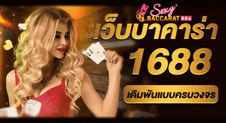 1688บาคาร่า