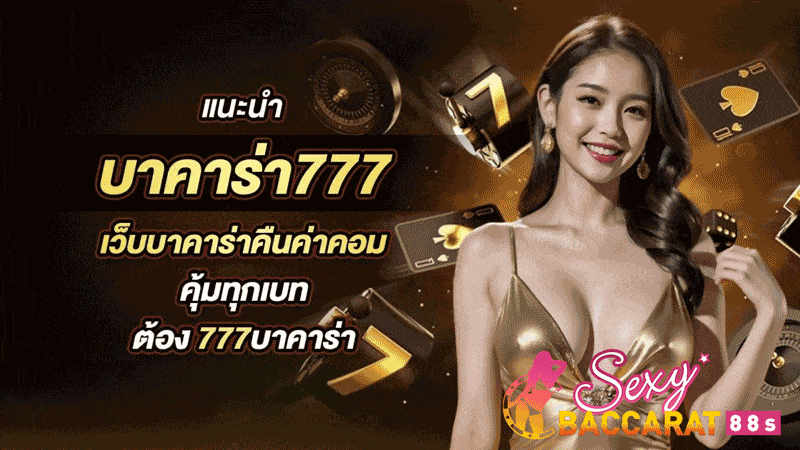 บาคาร่าเว็บตรง777