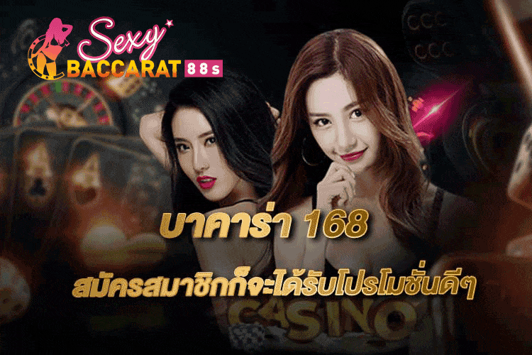 บาคาร่า168