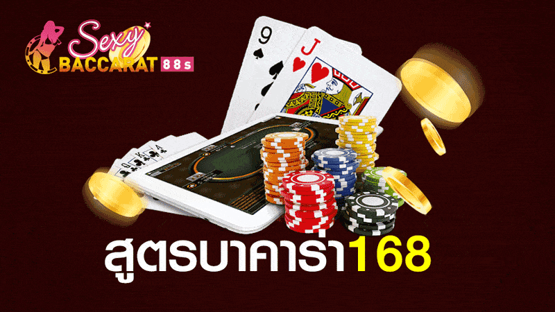 บาคาร่า168